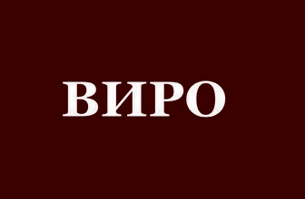 Забит Ризванов: “ВИРО”